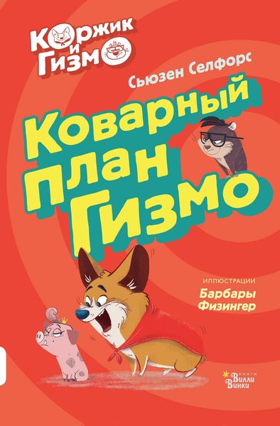 Обложка книги  «Коржик и Гизмо. Коварный план Гизмо»