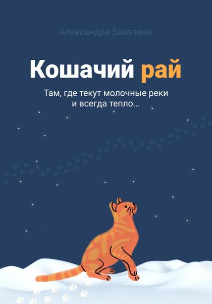 Обложка книги «Кошачий рай»