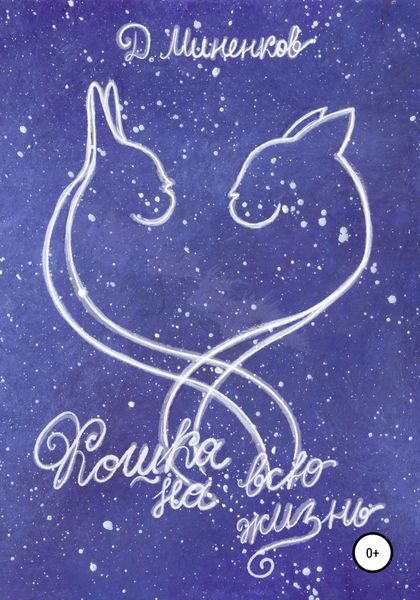 Обложка книги  «Кошка на всю жизнь»
