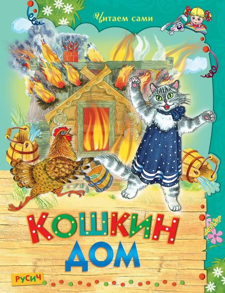 Обложка книги  «Кошкин дом»