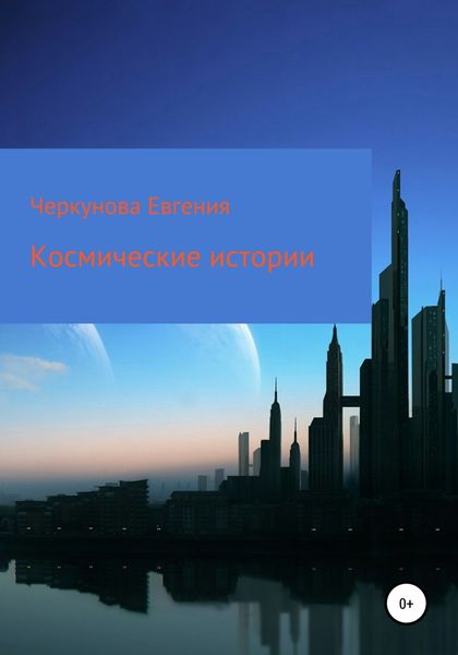 Обложка книги  «Космические истории»