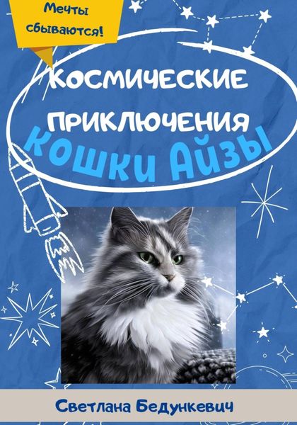 Обложка книги  «Космические приключения кошки Айзы»