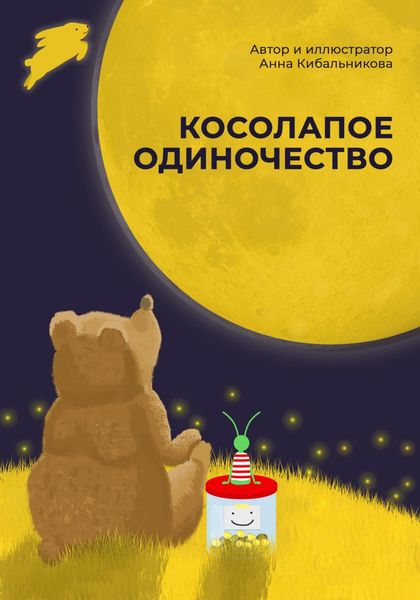 Обложка книги «Косолапое одиночество»