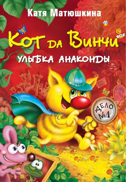 Обложка книги  «Кот да Винчи. Улыбка Анаконды»
