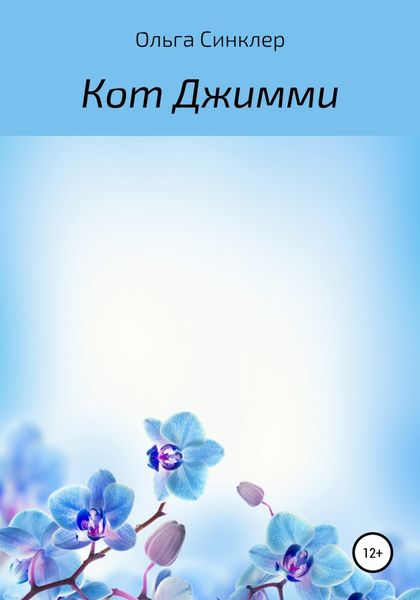 Обложка книги  «Кот Джимми»