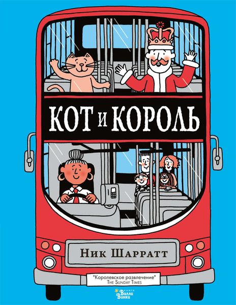 Обложка книги  «Кот и король»