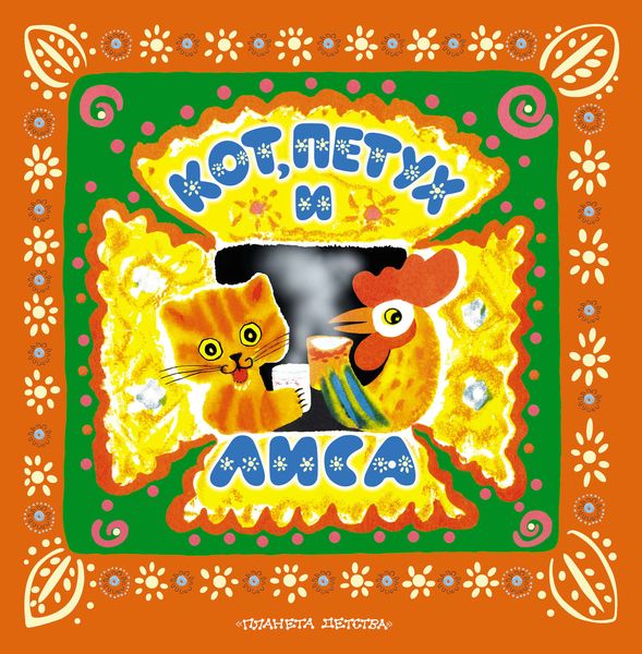 Обложка книги  «Кот, петух и лиса»