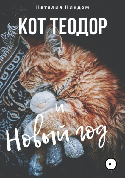 Обложка книги  «Кот Теодор и Новый год»