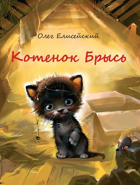 Обложка книги  «Котенок Брысь»