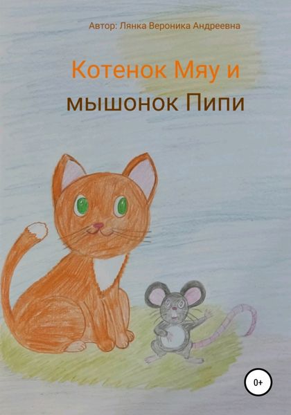 Обложка книги  «Котенок Мяу и мышонок Пипи»