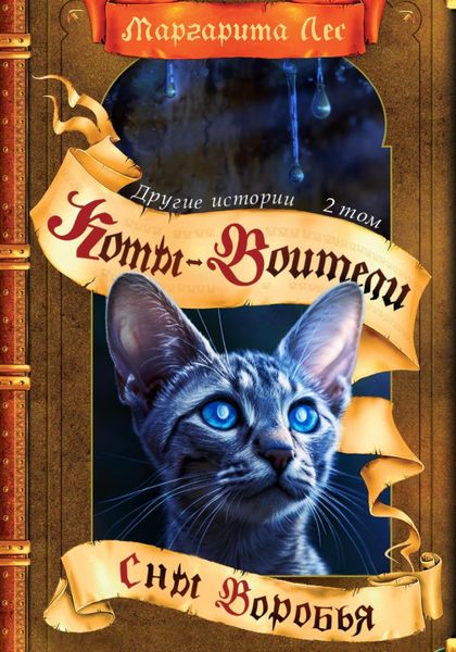 Обложка книги  «Коты-воители: Другие истории. Том 2. Сны Воробья»