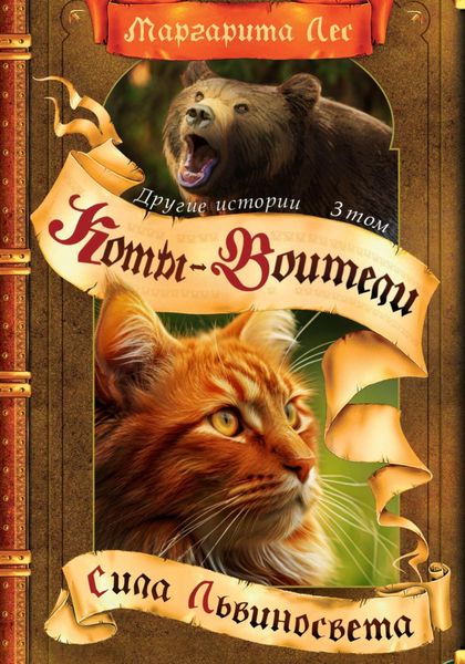 Обложка книги  «Коты-Воители: Другие истории. Том 3. Сила Львиносвета»