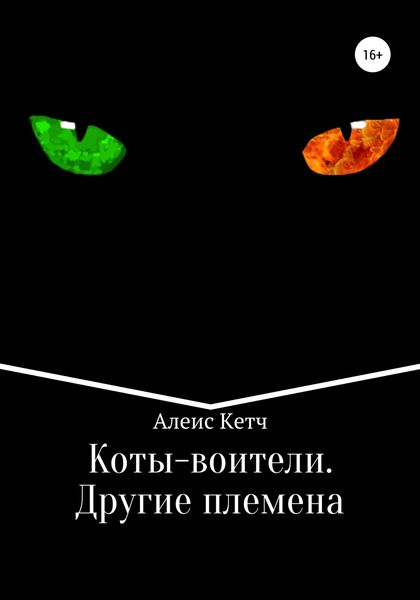 Обложка книги  «Коты-воители. Другие племена»
