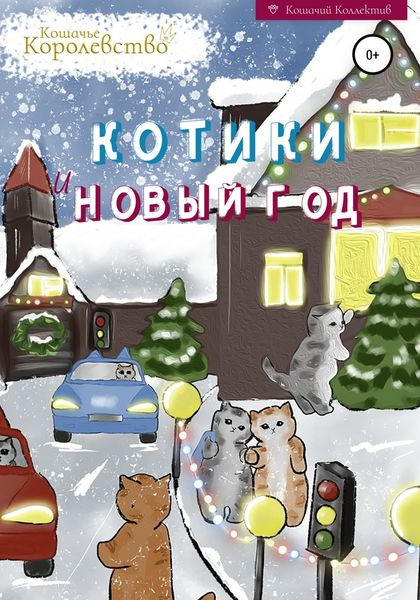 Обложка книги  «Котики и Новый год. Книга для чтения на ночь»