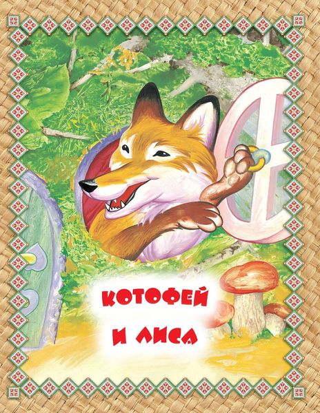 Обложка книги  «Котофей и лиса. Читаем по слогам»