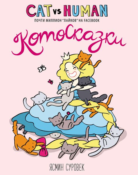 Обложка книги «Котосказки»