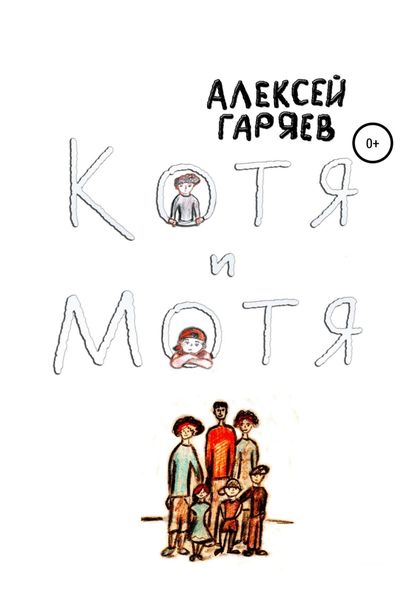 Обложка книги  «Котя и Мотя»