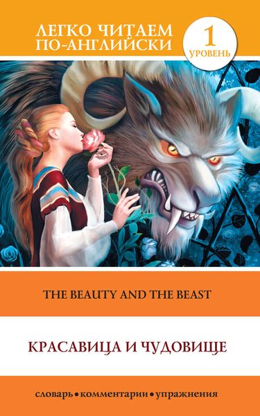 Обложка книги  «Красавица и чудовище / The Beauty and the Beast»