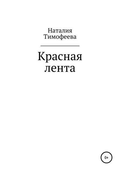 Обложка книги  «Красная лента»