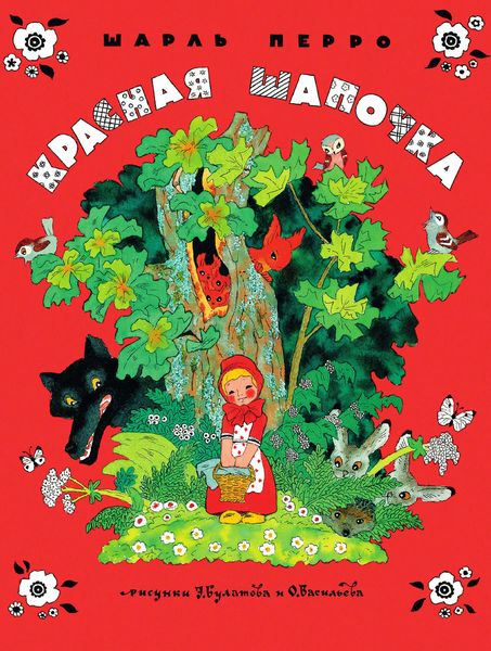 Обложка книги  «Красная Шапочка»