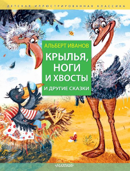 Обложка книги  «Крылья, ноги и хвосты и другие сказки»