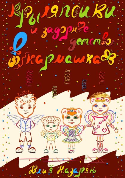 Обложка книги  «Крыляпсики и задорное детство в кармашках»