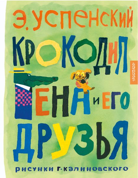 Обложка книги «Крокодил Гена и его друзья»