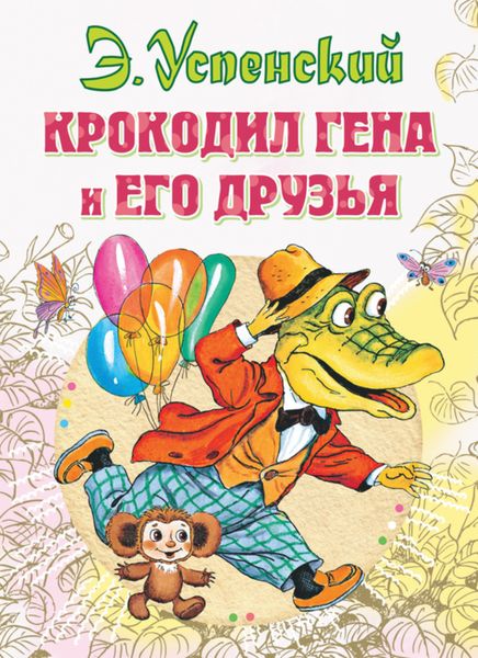 Обложка книги  «Крокодил Гена и его друзья»