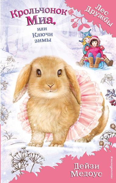Обложка книги  «Крольчонок Миа, или Ключи зимы»