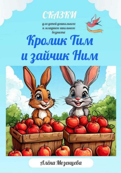 Обложка книги  «Кролик Тим и Зайчик Ним»