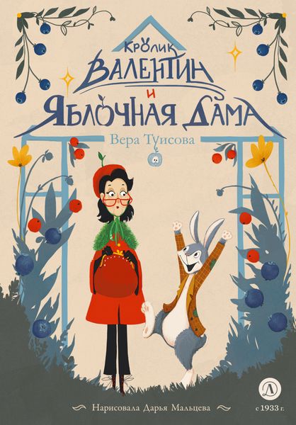 Обложка книги  «Кролик Валентин и Яблочная Дама»