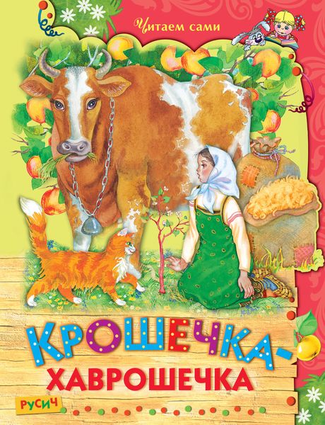 Обложка книги «Крошечка-хаврошечка»