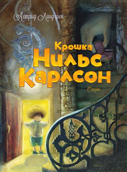 Обложка книги  «Крошка Нильс Карлсон»