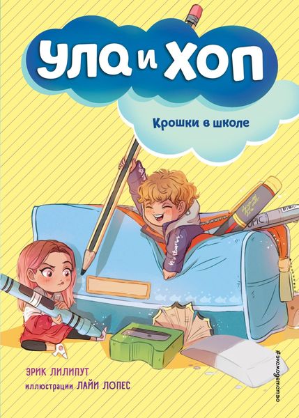 Обложка книги  «Крошки в школе»