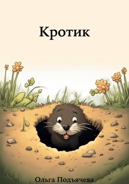 Обложка книги  «Кротик»
