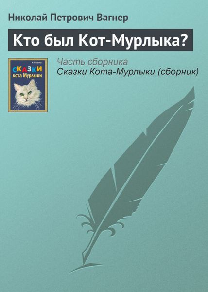 Обложка книги  «Кто был Кот-Мурлыка?»