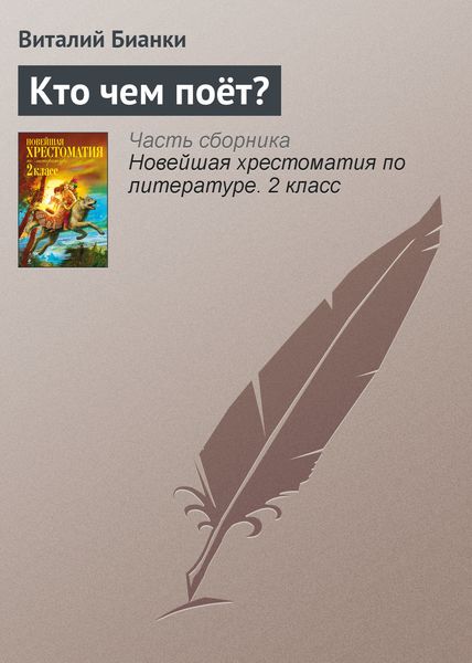 Обложка книги «Кто чем поёт?»