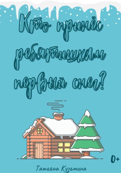 Обложка книги  «Кто принёс ребятишкам первый снег?»