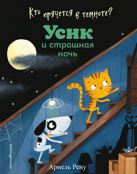 Обложка книги  «Кто прячется в темноте? Усик и страшная ночь»