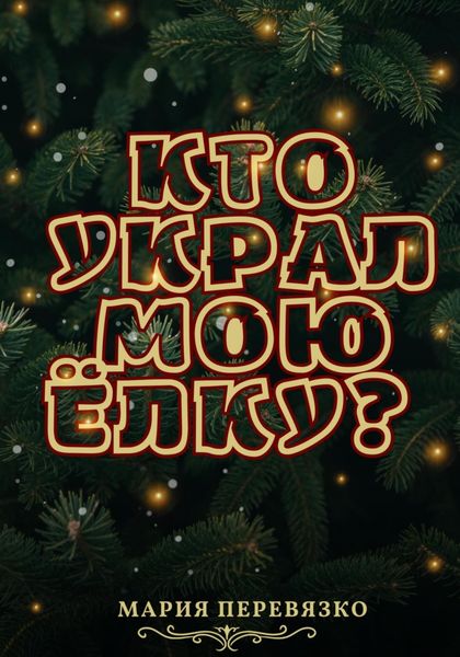 Обложка книги  «Кто украл мою ёлку?»