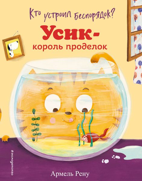 Обложка книги  «Кто устроил беспорядок? Усик – король проделок»