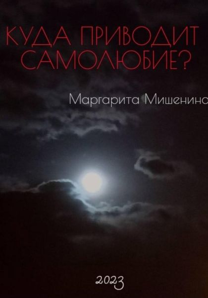 Обложка книги  «Куда приводит самолюбие?»