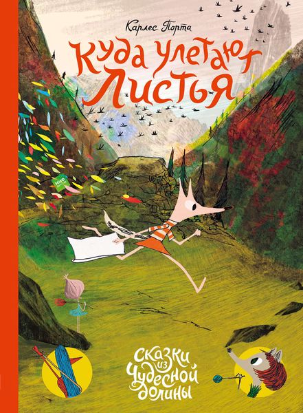 Обложка книги  «Куда улетают листья»