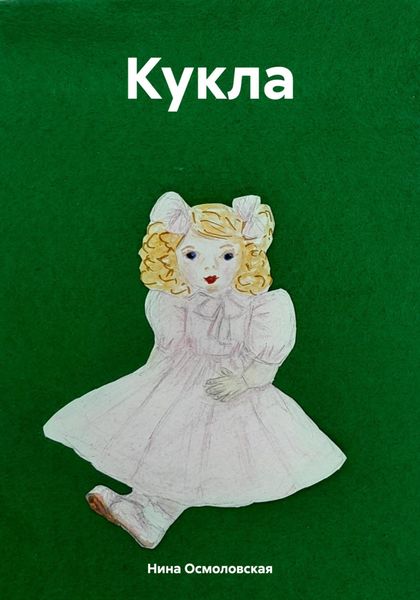 Обложка книги «Кукла»