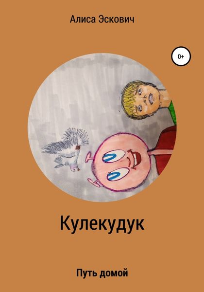 Обложка книги  «Кулекудук»