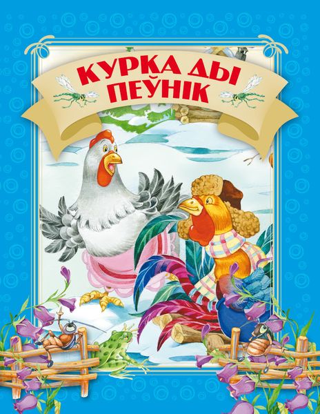 Обложка книги  «Курка ды пеўнік»