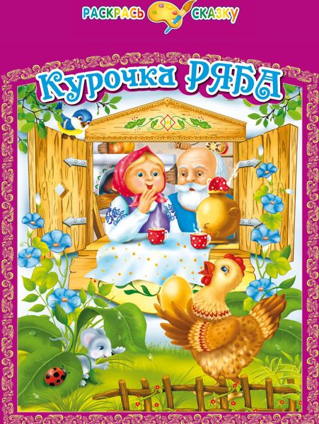 Обложка книги  «Курочка Ряба»
