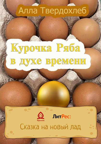 Обложка книги  «Курочка Ряба в духе времени»