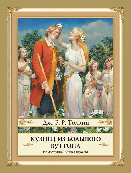 Обложка книги  «Кузнец из Большого Вуттона»