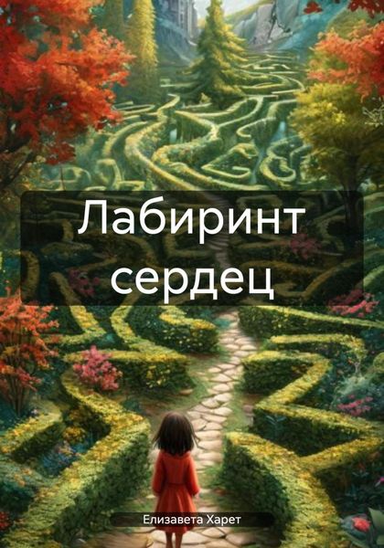 Обложка книги  «Лабиринт сердец»